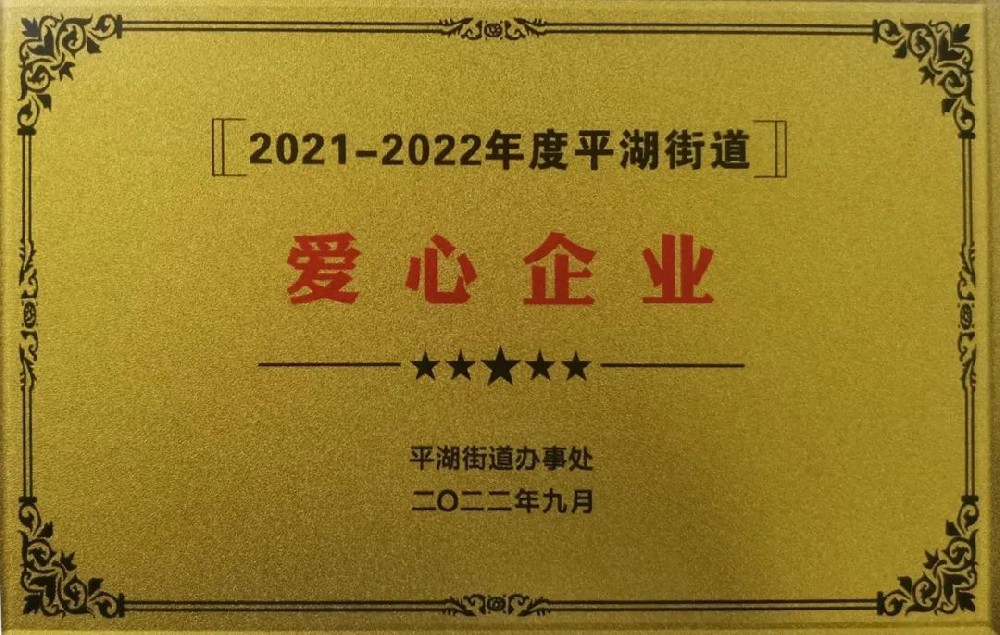 担当社会责任 爱心传递温暖——RM新时代专业团队-首页荣获“爱心企业”称号