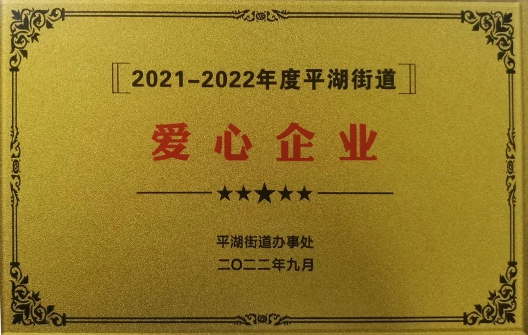 担当社会责任 爱心传递温暖——RM新时代专业团队-首页荣获“爱心企业”称号