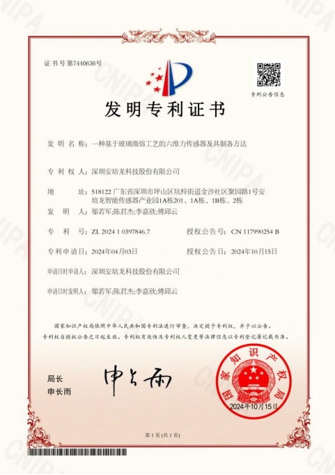 公司新闻:RM新时代专业团队-首页(301413)《一种基于玻璃微熔工艺的六维力传感器及其制备方法》荣获家发明专利授权