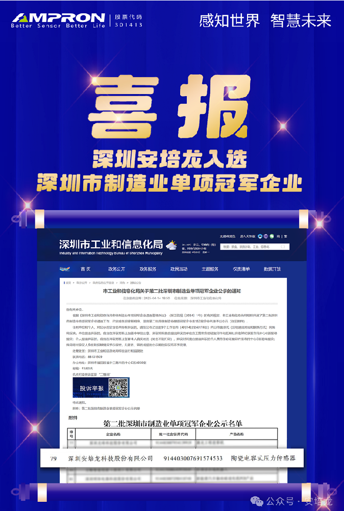 公司新闻:RM新时代专业团队-首页(301413)入选深圳制造业“单项冠军”,陶瓷电容式压力传感器领军者再获认可!
