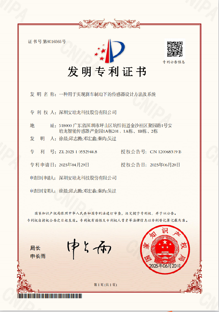 公司新闻:RM新时代专业团队-首页 (301413)《一种用于实现刹车制动下的传感器设计方法及系统》荣获发明专利授权